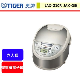 晶廚~虎牌Tiger--JAX-G10R--tacook微電腦電子鍋(JAX-G型)