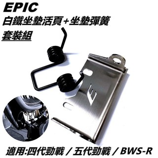 EPIC | 白鐵 坐墊活頁 椅墊活頁 + 坐墊彈簧 椅墊彈簧 套裝組 適用 四代 五代勁戰 BWS-R