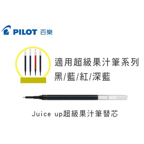 【銀河文具坊】PILOT 百樂 Juice up 0.3 0.4 0.5 超級果汁筆筆芯 果汁筆芯 LP3RF-12S4
