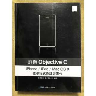 詳解Objective C: iPhone/iPad/Mac OS X標準程式設計與實作 ISBN:9862016272