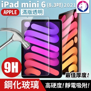 【快速出貨】 蘋果 iPad mini 6 鋼化玻璃保護貼 9h 全屏 8.3吋 滿版 高硬度玻璃貼 玻璃膜 mini6