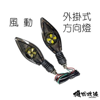 機因改造 風動 LED 外掛式 方向燈 定位燈 序列式 日行燈 小阿魯 R15 FORCE BWS DRG