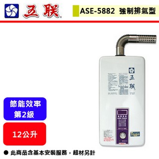 【五聯牌-ASE-5882】 熱水器 12L熱水器 12公升熱水器 室內型熱水器 強制排氣型熱水器(部分地區含基本安裝)