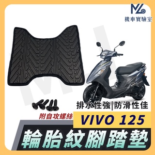 【現貨隔日到】VIVO 125 腳踏墊 VIVO125 腳踏墊 VIVO 機車腳踏墊 排水腳踏墊 三陽機車 SYM