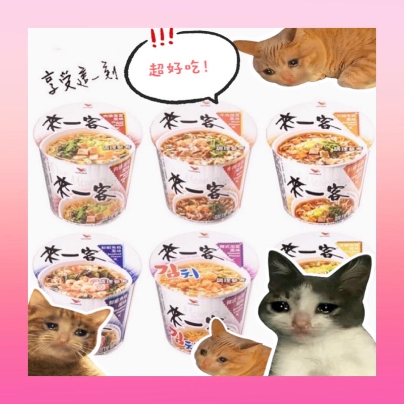 [現貨附發票] 來一客 牛肉蔬菜 京燉肉骨 鮮蝦魚板 川辣牛肉 韓式泡菜 肉燥波菜 宵夜必備 63g