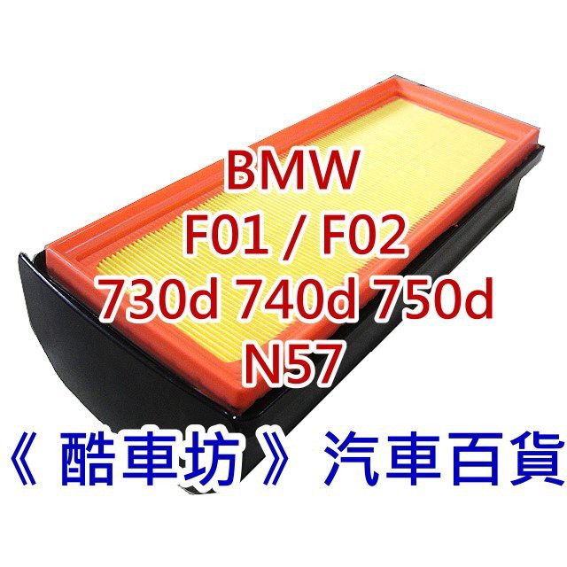 《酷車坊》原廠正廠型 空氣濾芯【BMW F01 F02 730d 740d 750d N57】另 機油芯 冷氣濾網