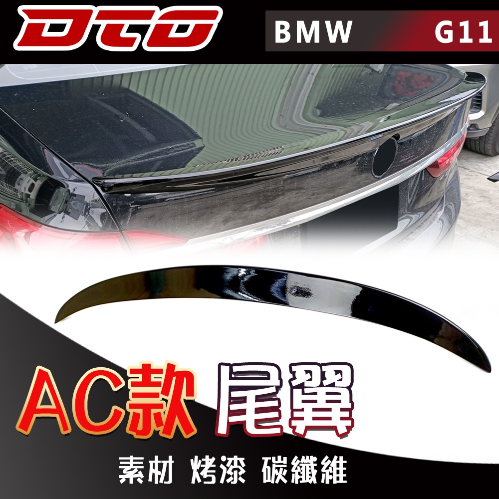 BMW 7系列 G11 AC款 尾翼 後擾流板 素材  烤漆 卡夢 碳纖維