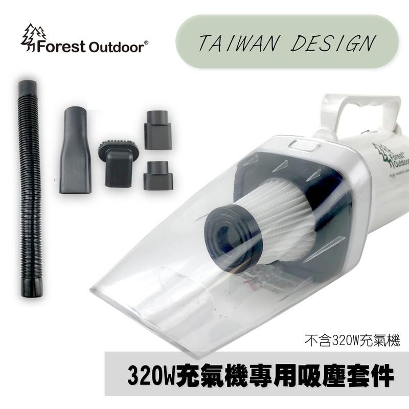 Forest outdoor超強320W【充氣機變身吸塵器套件】 濾心可加購 多種配件 2.0版充氣機變吸塵器