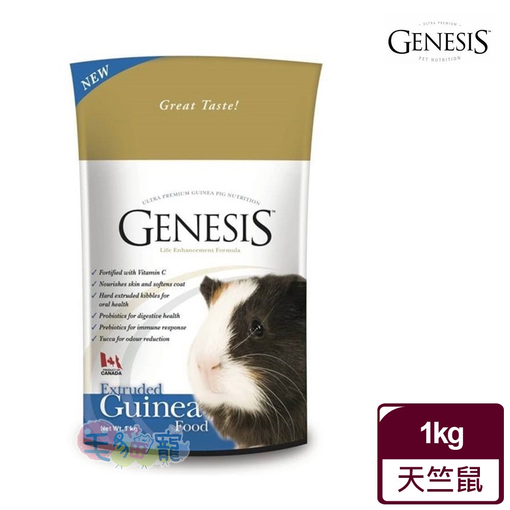 【Genesis創世紀】加拿大 寵物食譜 天竺鼠 1kg 2kg 飼料 主食 毛貓寵