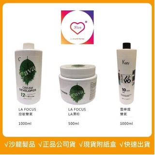 【NICO髮品-可刷卡】雙氧水 控敏雙氧 哥德式 染膏 染髮劑 ORDEVE LA漂粉 雪樂媞 LA FOCUS 染膏