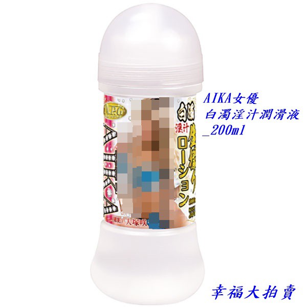 日本NPG 人氣女優 AIKA 白濁淫汁潤滑液_200ml