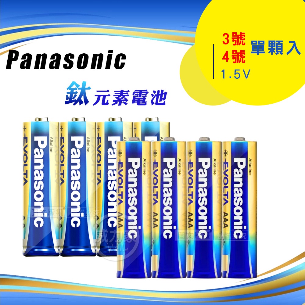 威力家 Panasonic 國際牌 鈦元素添加 EVOLTA超世代鹼性電池 3號、4號(單顆入) 電子鎖推薦使用