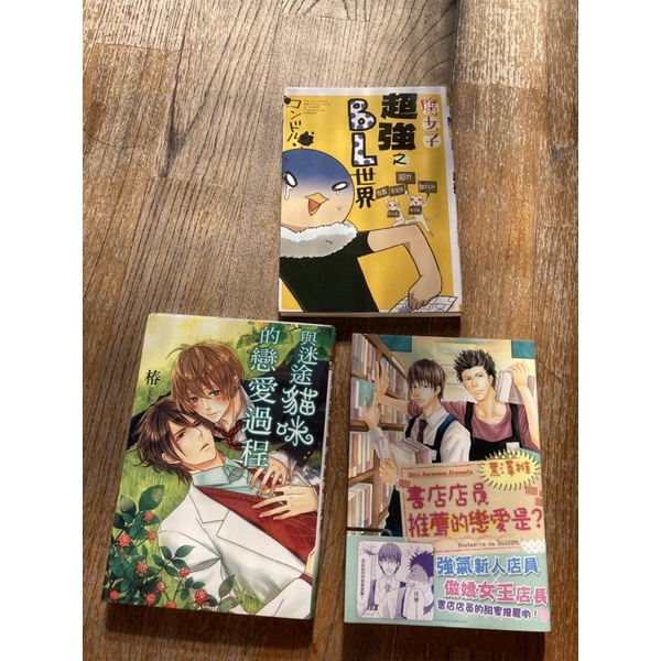 與迷途貓咪的戀愛過程 書店店員推薦的戀愛是 腐女子超強之bl世界 合售 Bl漫畫 Bl 小說 蝦皮購物