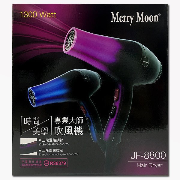 ~髮品小張哥~Merry Moon 美如夢 吹風機 JF-8800 1300瓦 冷熱風 三色供選