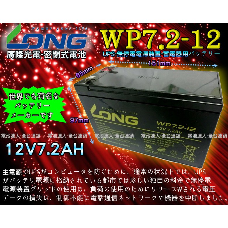 【電池達人】一組兩只 LONG WP7.2-12 YUASA NP7-12 CSB GP1272 不斷電系統 UPS電池
