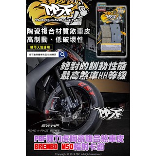 麥可倉庫機車精品【PBF 暴力虎 陶瓷複合 煞車皮 Brembo M40 M50 輻射 卡鉗】HH效能等級 SGS