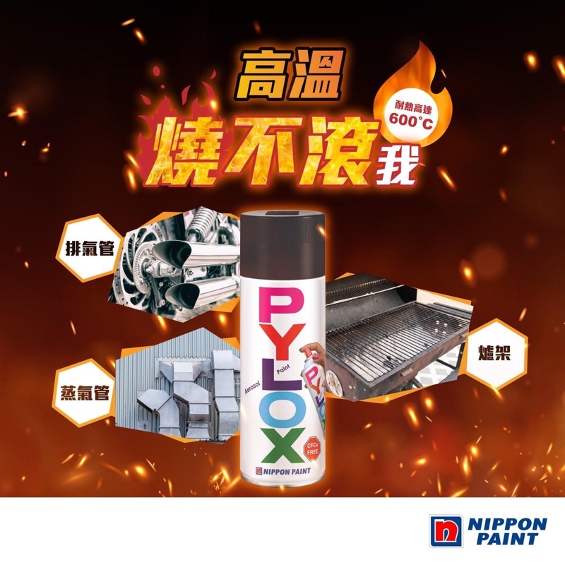 🔥超級耐高溫 達600度🔥全新立邦PYLOX手噴漆 耐高溫噴漆系列 自動噴漆high heat Yamaha ED黑