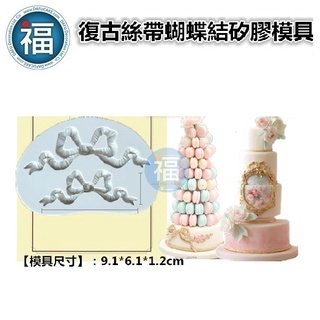 矽膠模 【復古 絲帶 蝴蝶結】啾啾 領結 翻糖模 矽膠模具 巧克力模 手工皂模 冰塊模 黏土模