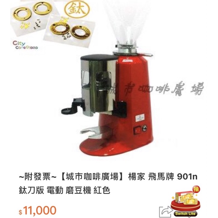 原價11000 咖啡 含運 楊家 飛馬牌 901n 鈦刀版 電動 磨豆機 紅色