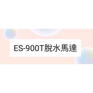 聲寶ES-900T脫水馬達 雙槽洗衣機 原廠材料 公司貨 【皓聲電器】