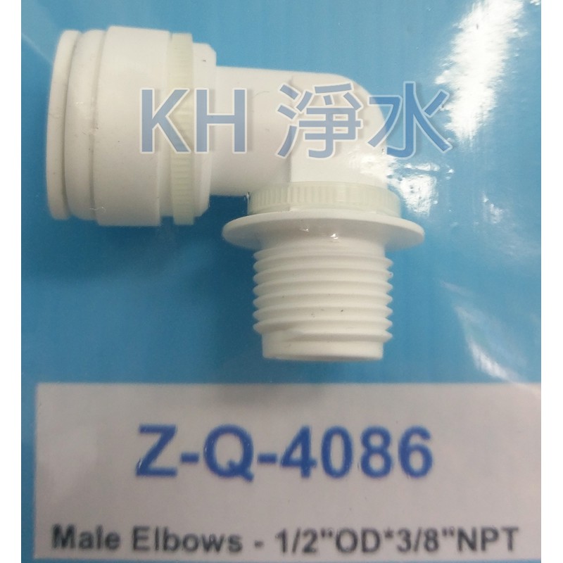 【KH淨水】塑膠快速接頭ZQ-4086，3分牙轉4分管L型快速接頭，45元