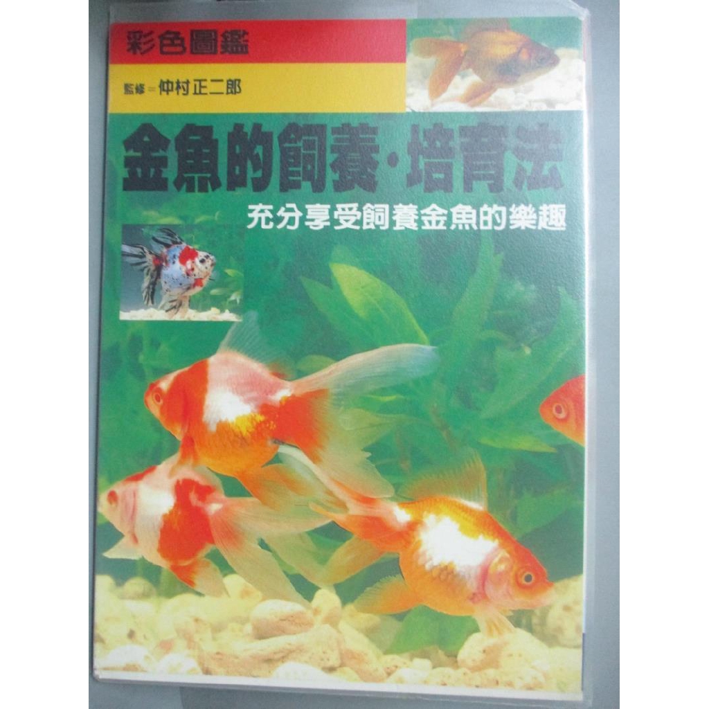 金魚的飼養 培育法 仲村正二郎監修 賴貞秀譯 書寶二手書t7 動植物 G16 蝦皮購物