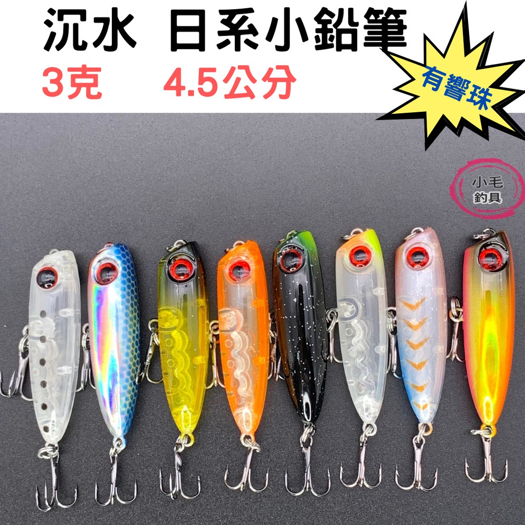 *小毛釣具* 日系小鉛筆 4克5公分 IMA同款 沉水小鉛筆 小米諾 鉛筆米諾 鉛筆 波爬 路亞 假餌 Minnow 微