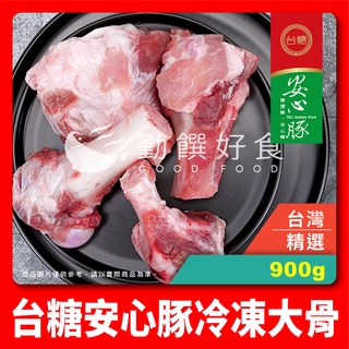 【勤饌好食】台糖 安心豚 冷凍 大骨 (900g/盒)台灣 國產 高湯 大骨 豬大骨 豬骨 溫體豬 P9D5