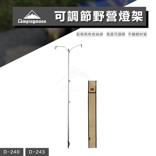 Campingmoon柯曼 不鏽鋼營燈柱雙勾燈架 【露營好康】 D-240 D-243 不鏽鋼 燈柱 露營 燒烤