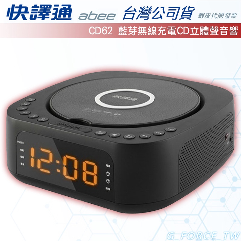 Abee 快譯通 CD-61新版 CD62 CD播放器 藍牙無線充電音響 CD61 CD-62 【GForce台灣經銷】