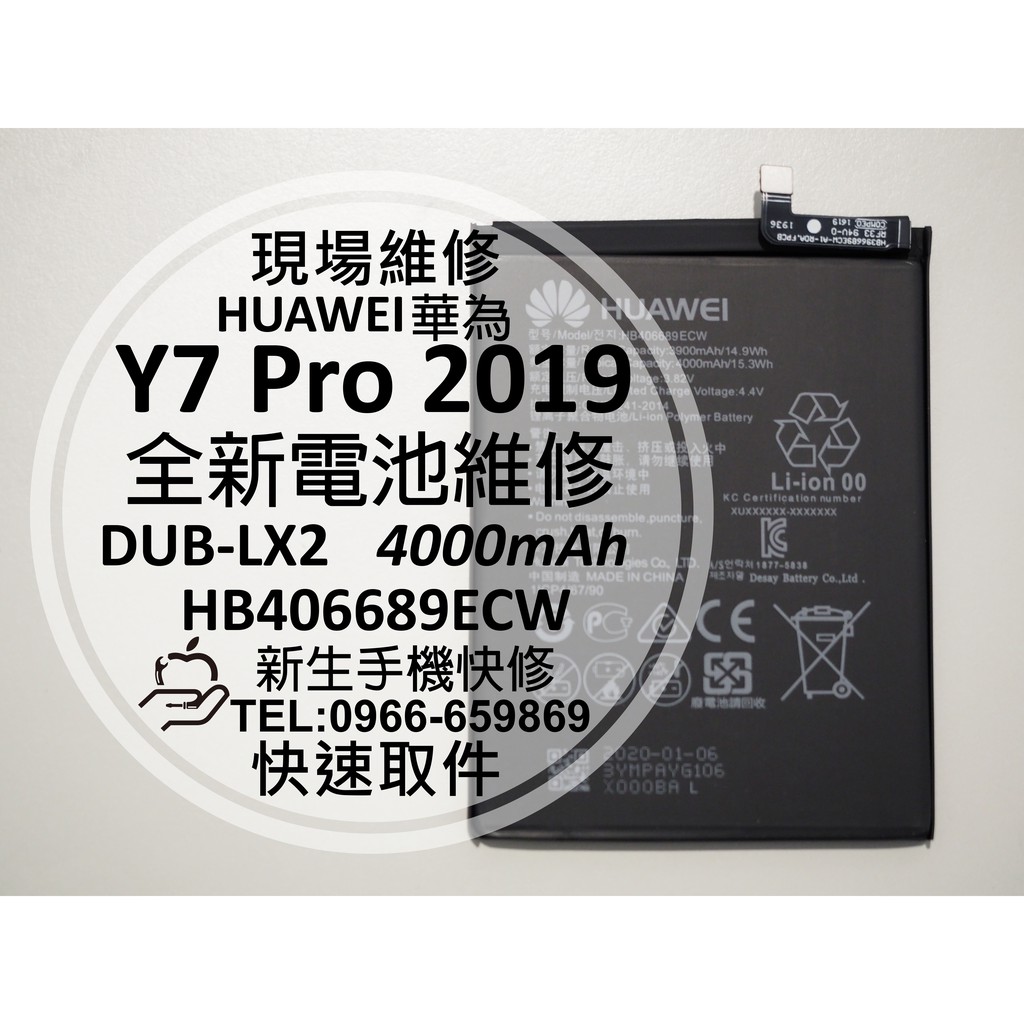 【新生手機快修】華為 Y7 Pro 2019 全新電池 DUB-LX2 老化 衰退 膨脹 Y7Prime 現場維修更換