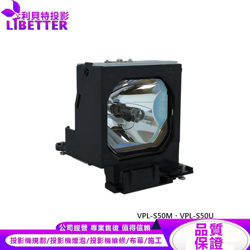 SONY LMP-P200 投影機燈泡 For VPL-S50M、VPL-S50U