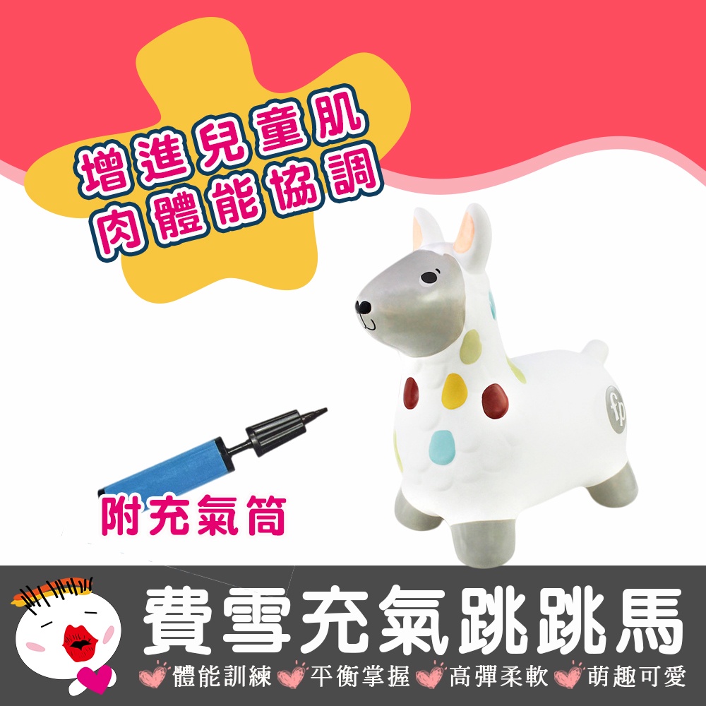 【費雪 Fisher】(台灣現貨) 費雪羊駝跳跳樂 跳跳馬 騎乘玩具 充氣玩具 充氣馬 生日禮物