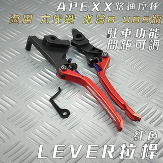 APEXX | 紅色 LEVER 拉桿 可調 煞車拉桿 手煞車 駐車功能 煞車拉桿 適用 UBS 六代勁戰 水冷BWS
