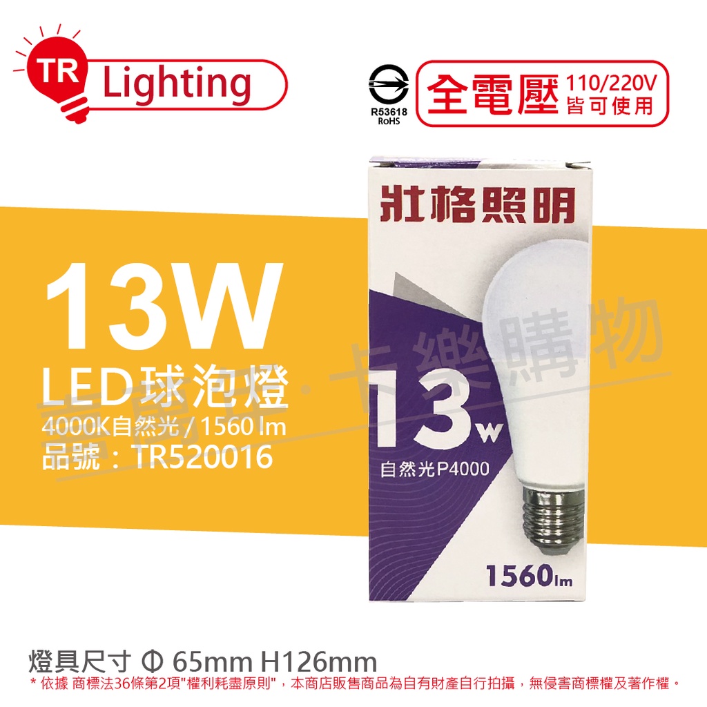 [喜萬年] 含稅 TRUNK壯格 LED 13W 4000K 自然光 E27 全電壓 球泡燈 台灣製_TR520016