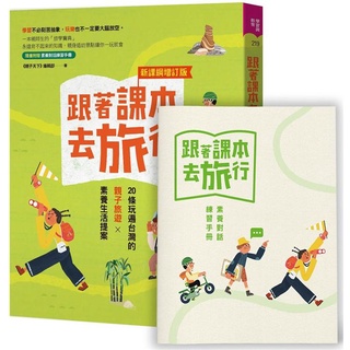 [幾米兒童圖書] 跟著課本去旅行【新課綱增訂版】：20條玩遍台灣的親子旅遊X素養生活提案 親子天下 童書 旅遊書 幾米兒童圖書