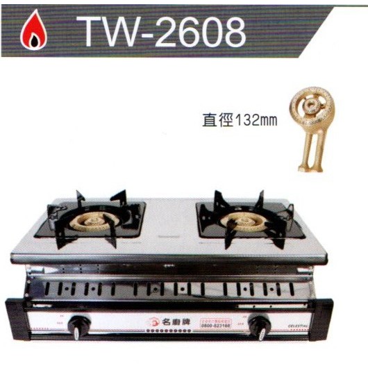 名廚 不鏽鋼銅爐頭崁入式瓦斯爐 崁入爐 TW-2608