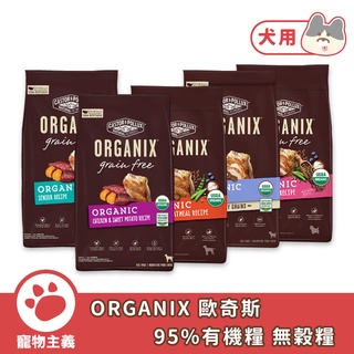 美國 ORGANIX 歐奇斯 95%有機無穀糧 犬糧 4LB&10LB 成犬小型犬 狗飼料【寵物主義】