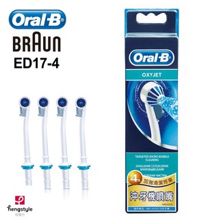 德國歐樂b oral-b-沖牙機噴嘴(4入)ed17-4 適用於md20 mdh20