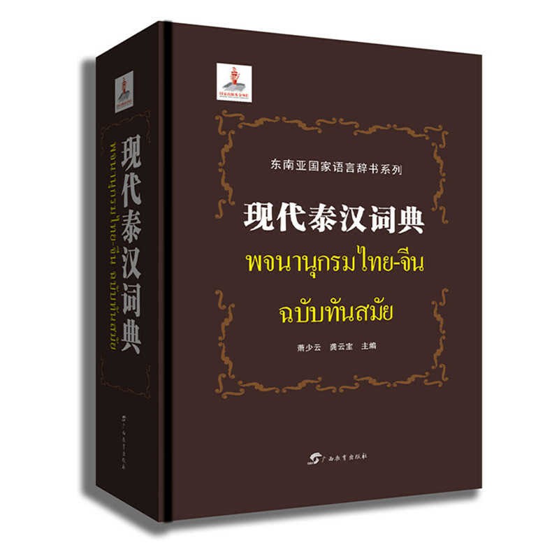 就諦學堂  <全新> 現代泰漢詞典（簡體）