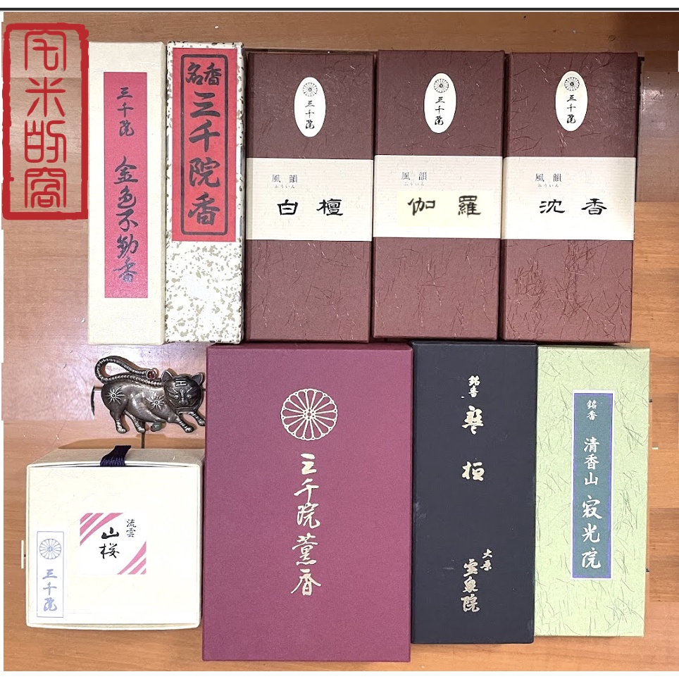 お香「金色不動香」三千院（京都）