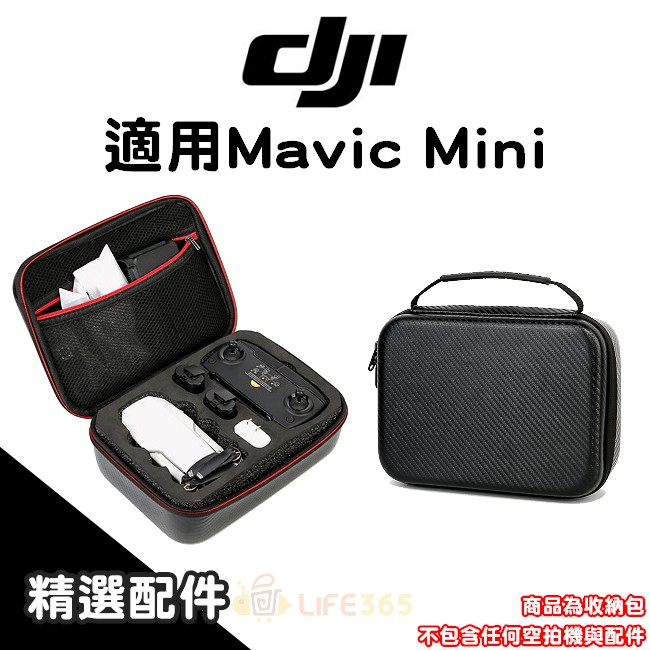 DJI 御 Mavic Mini 大疆 航拍機收納包 空拍機收納包 手提箱包 外出包 收納包【MINI003】