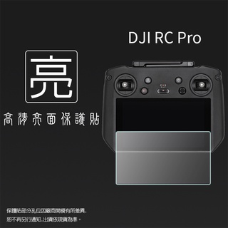 亮面螢幕保護貼 DJI RC Pro / RC 遙控器螢幕保護貼 帶屏遙控器 保護貼 螢幕貼 軟性 亮貼 保護膜
