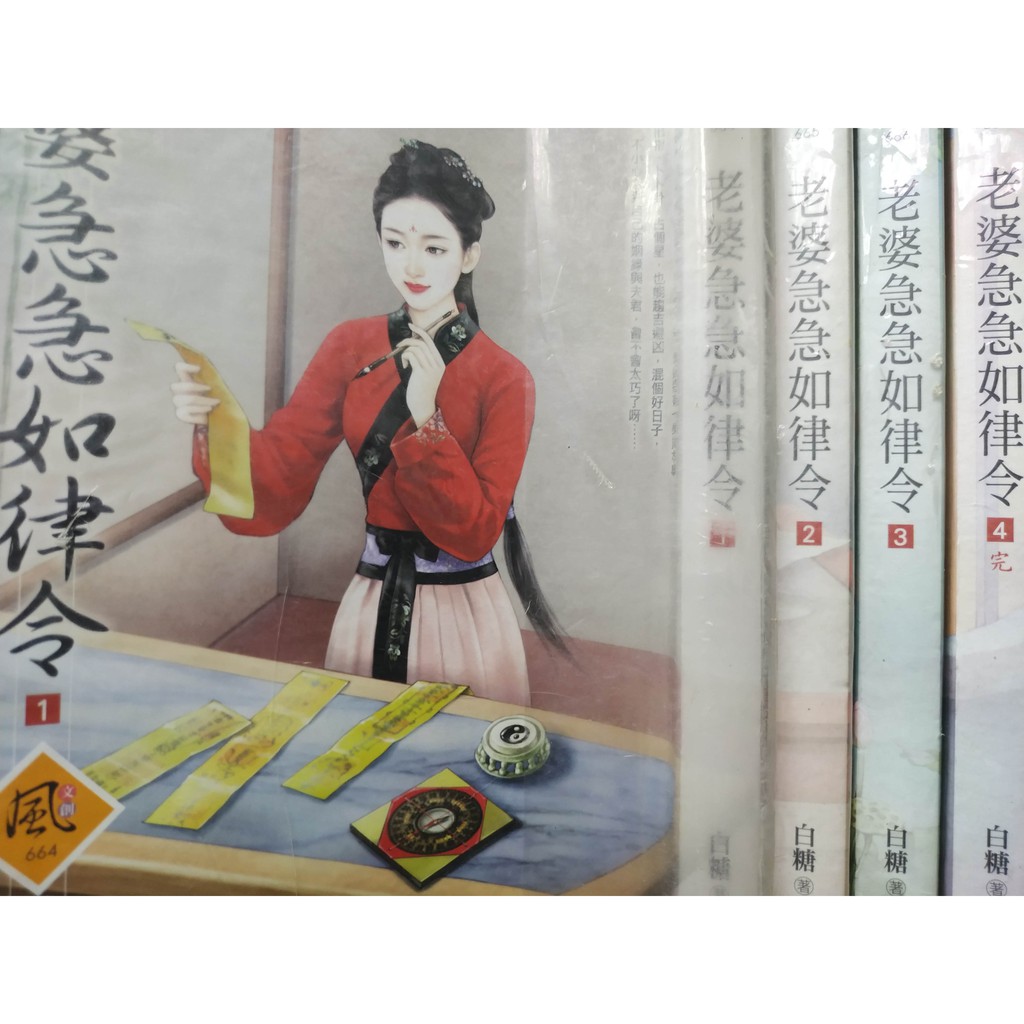 老婆急急如律令1 4完白糖 蝦皮購物