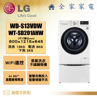 【全家家電】LG 雙能洗 WD-S13VDW + WT-SD201AHW/滾筒洗衣機(詢問享優惠)