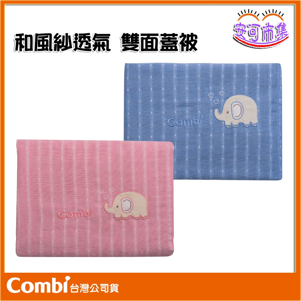 【Combi】台灣製｜輕柔感 和風紗 雙面蓋被｜棉被｜安可
