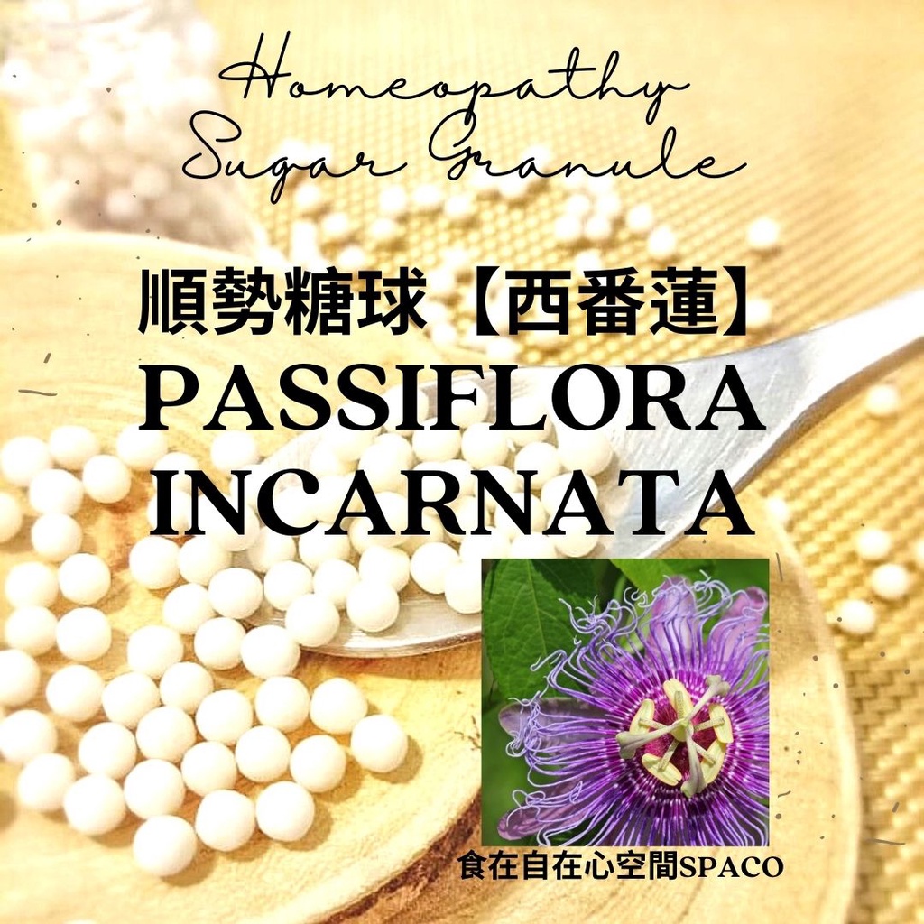 順勢糖球【西番蓮●Passiflora incarnata】Homeopathic Granule（睡眠／減輕壓力）