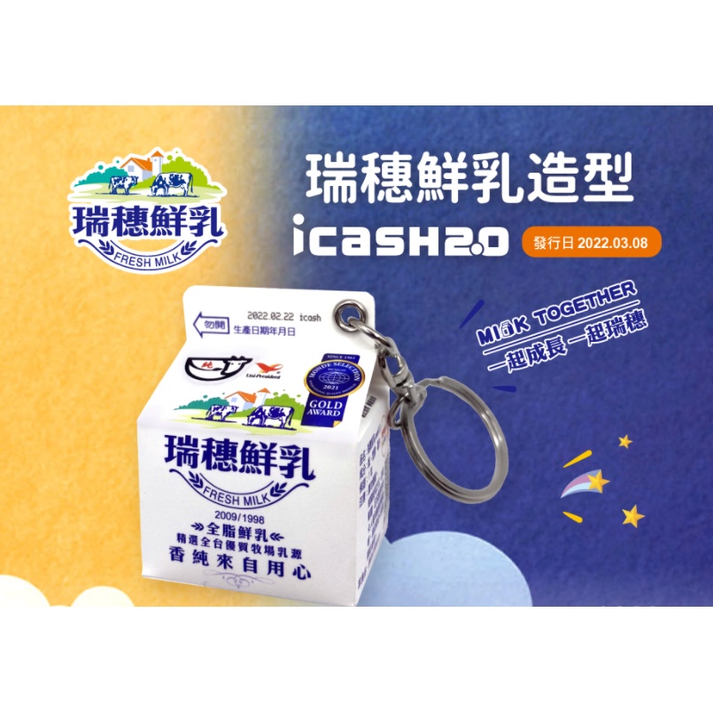 *現貨*瑞穗鮮乳 icash2.0 icash 愛金卡 7-11 超商儲值卡 鮮奶icash