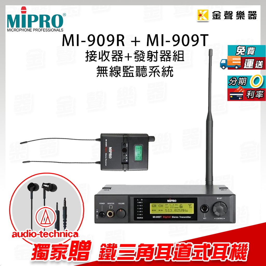 MIPRO MI-909 無線立體聲監聽系統 MI-909R + MI-909T 贈耳道式耳機【金聲樂器】