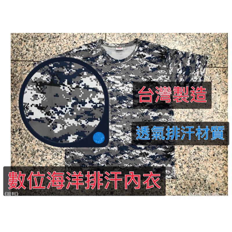 美軍裝備~國軍裝備~警察裝備~數位海洋迷彩內衣～排汗內衣~美式數位